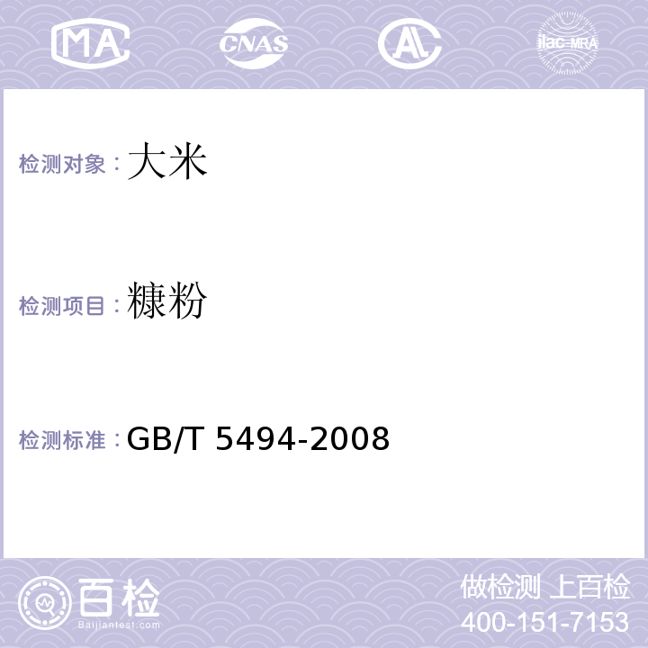 糠粉 GB/T 5494-2008