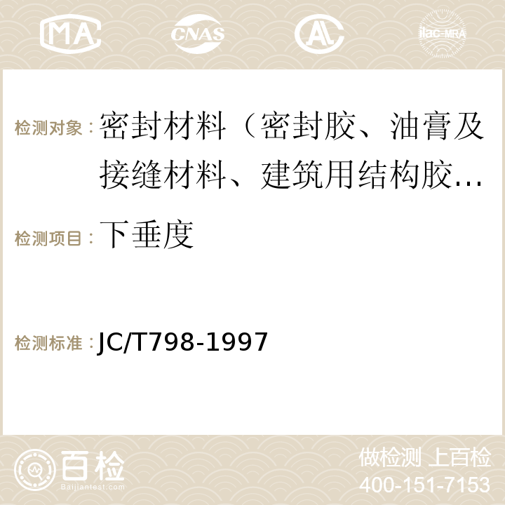 下垂度 聚氯乙烯建筑防水接缝材料 JC/T798-1997