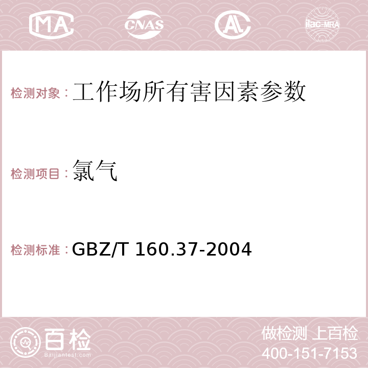 氯气 工作场所空气有毒物质测定 氯化物（氯气的甲基橙光分光光度法）GBZ/T 160.37-2004（3）