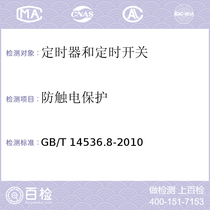 防触电保护 家用和类似用途自动控制器 定时器和定时开关的特殊要求GB/T 14536.8-2010