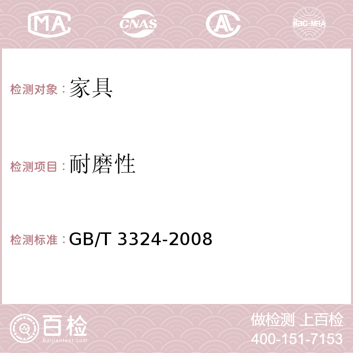 耐磨性 木家具通用技术条件 GB/T 3324-2008