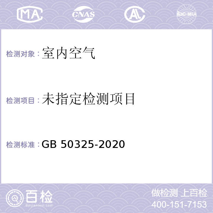 民用建筑工程室内环境污染控制标准（附录E 室内空气中TVOC的测定）GB 50325-2020