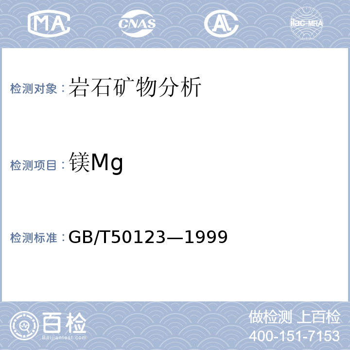 镁Mg GB/T 50123-1999 土工试验方法标准(附条文说明)