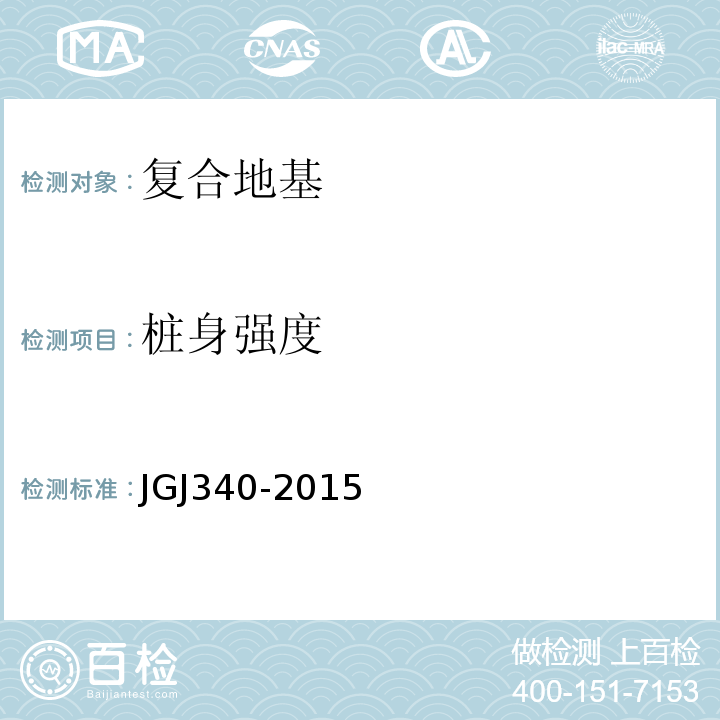 桩身强度 建筑地基检测技术规范JGJ340-2015