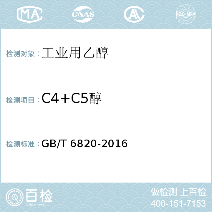 C4+C5醇 工业用乙醇GB/T 6820-2016中5.8
