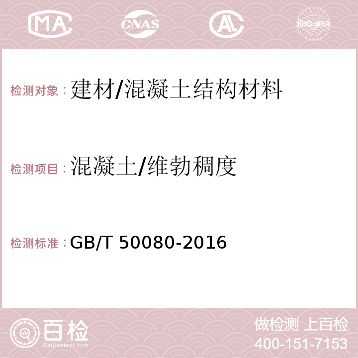 混凝土/维勃稠度 GB/T 50080-2016 普通混凝土拌合物性能试验方法标准(附条文说明)