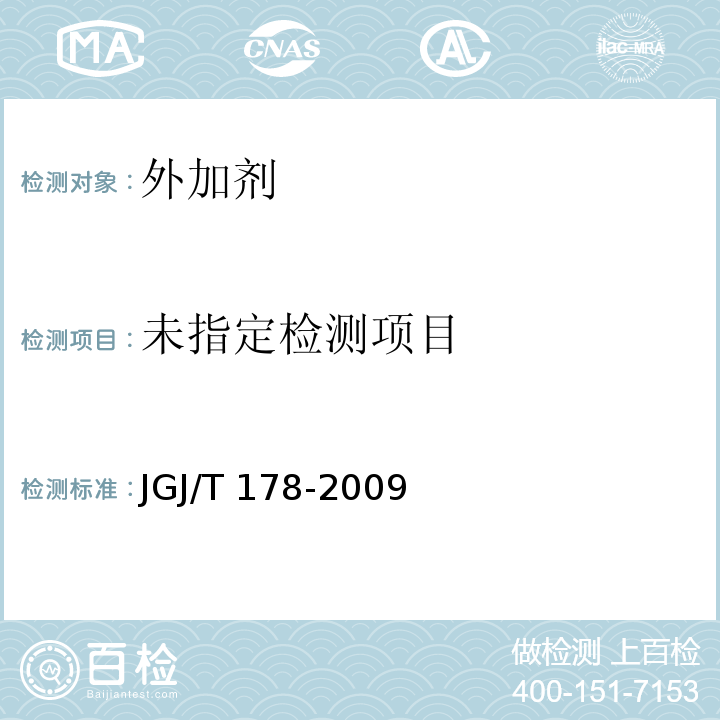  JGJ/T 178-2009 补偿收缩混凝土应用技术规程(附条文说明)