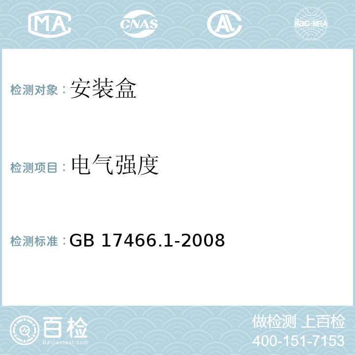 电气强度 家用和类似用途固定式电气装置电气附件安装盒和外壳 第1部分：通用要求GB 17466.1-2008