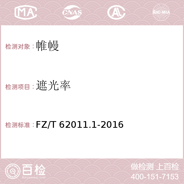遮光率 FZ/T 62011.1-2016 布艺类产品 第1部分：帷幔