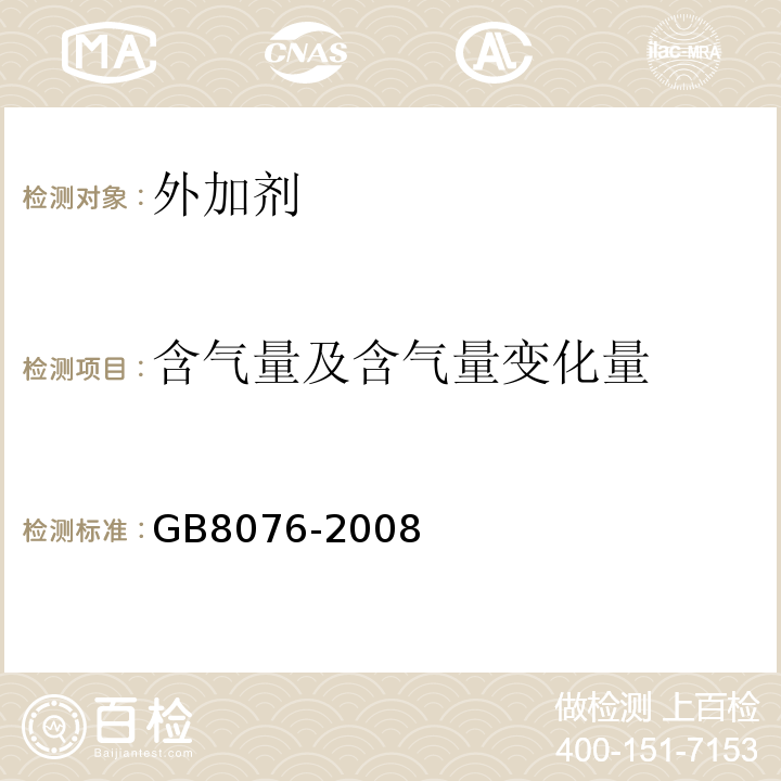 含气量及含气量变化量 混凝土外加剂 GB8076-2008