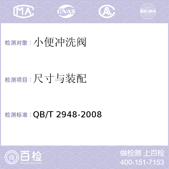 尺寸与装配 小便冲洗阀QB/T 2948-2008