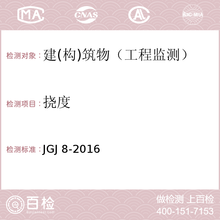 挠度 建筑变形测量规范JGJ 8-2016