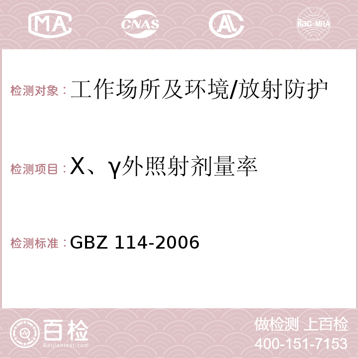 X、γ外照射剂量率 密封放射源及密封γ放射源容器的放射卫生防护标准/GBZ 114-2006