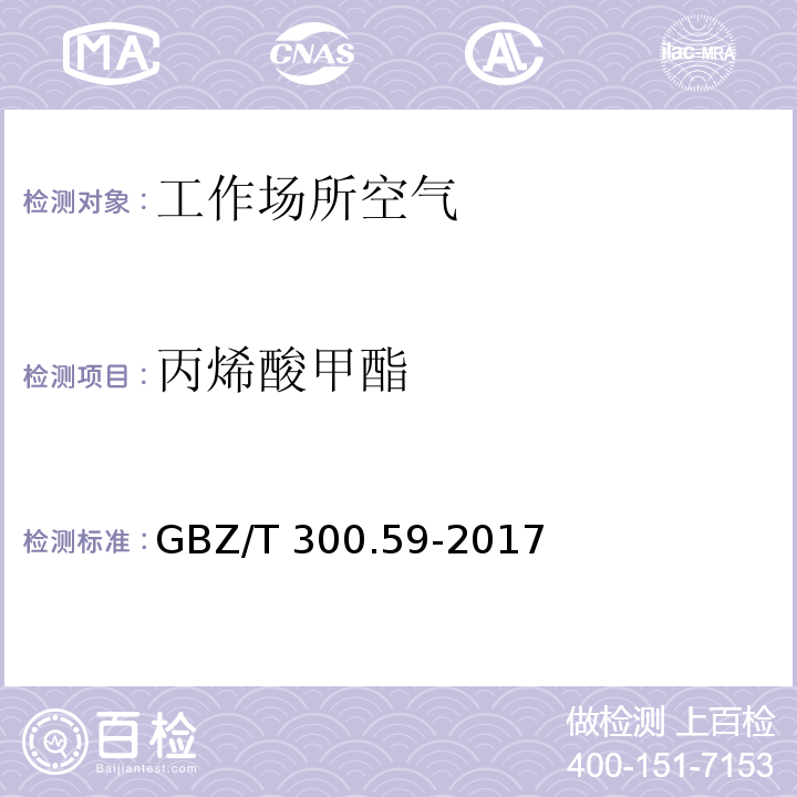 丙烯酸甲酯 工作場所空氣有毒物質測定 第59部分：揮發性有機化合物 GBZ/T 300.59-2017