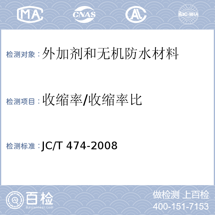 收缩率/收缩率比 砂浆、混凝土防水剂JC/T 474-2008