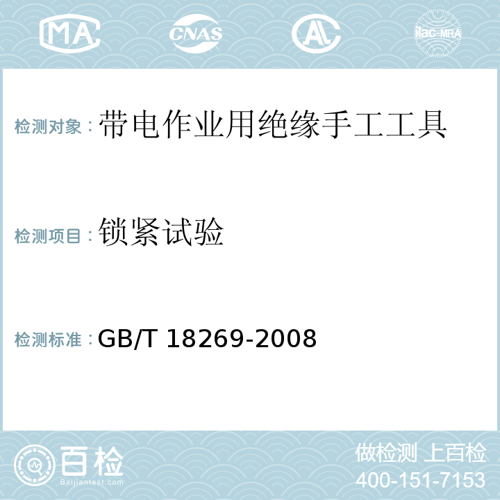 锁紧试验 交流1kV、直流1.5kV及以下电压等级带电作业用绝缘手工工具GB/T 18269-2008