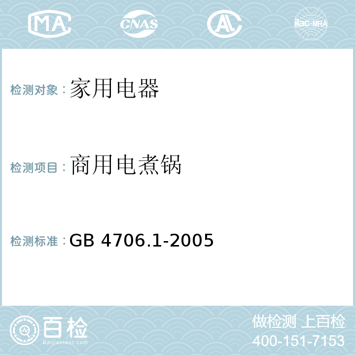 商用电煮锅 家用和类似用途电器的安全 第1部分：通用要求 GB 4706.1-2005
