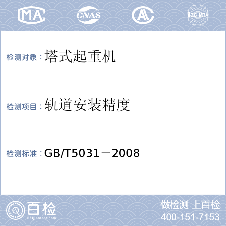 轨道安装精度 塔式起重机 GB/T5031－2008