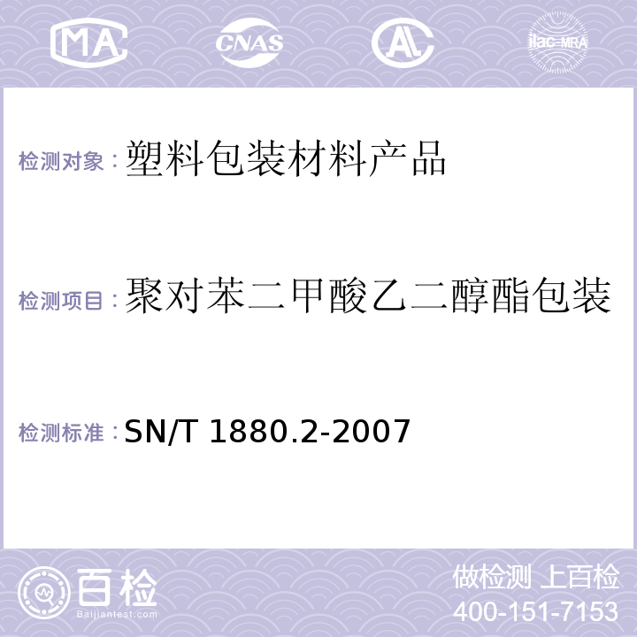 聚对苯二甲酸乙二醇酯包装 SN/T 1880.2-2007 进出口食品包装卫生规范 第2部分:聚对苯二甲酸乙二醇酯包装