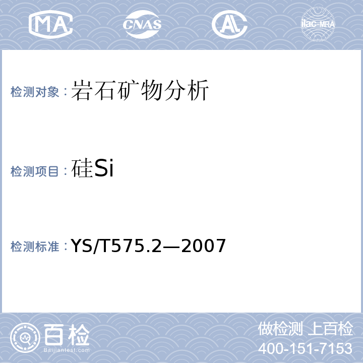 硅Si YS/T 575.2-2007 铝土矿石化学分析方法 第2部分:二氧化硅含量的测定 重量-钼蓝光度法