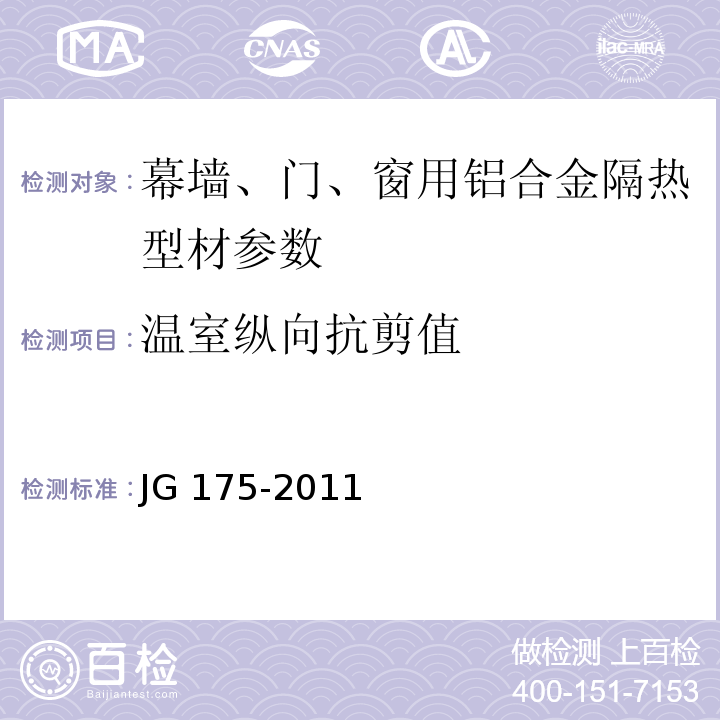 温室纵向抗剪值 JG 175-2011 建筑用隔热铝合金型材