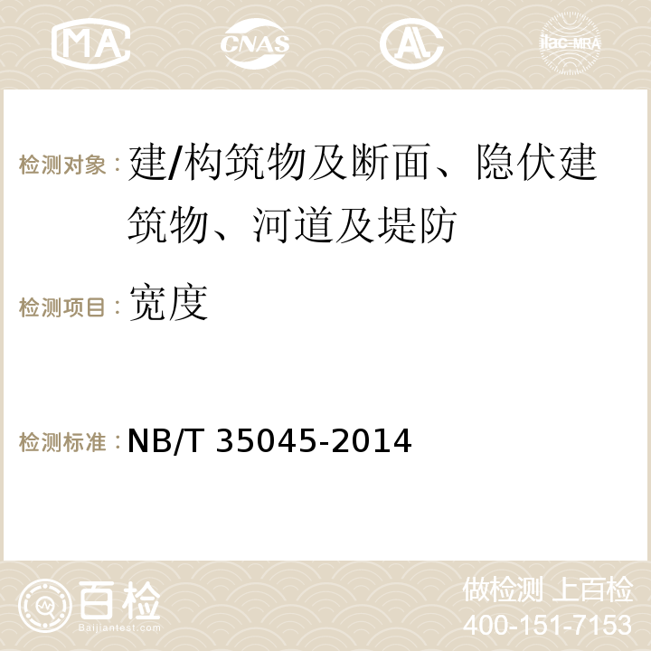 宽度 NB/T 35045-2014 水电工程钢闸门制造安装及验收规范（附条文说明）