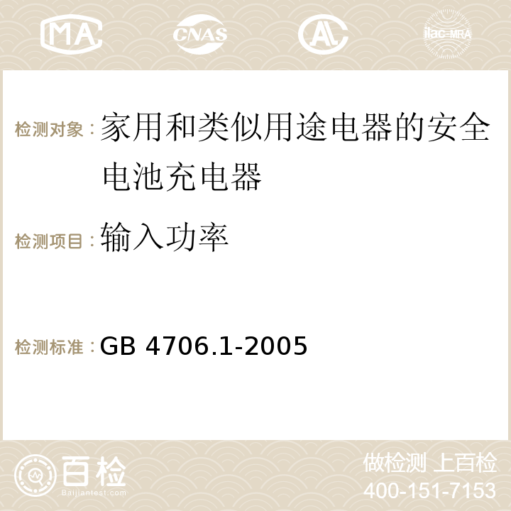 输入功率 GB 4706.1-2005第10.1款家用和类似用途电器的安全 第1部分;通用要求