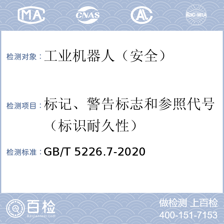 标记、警告标志和参照代号（标识耐久性） 机械电气安全 机械电气设备 第7部分：工业机器人技术条件 GB/T 5226.7-2020