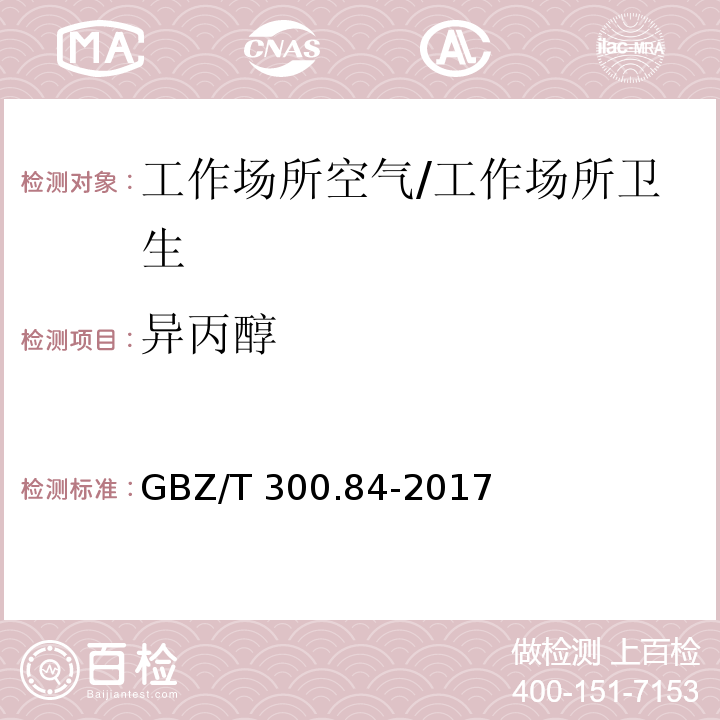 异丙醇 工作场所空气有毒物质测定 第84部分：甲醇、丙醇和辛醇/GBZ/T 300.84-2017