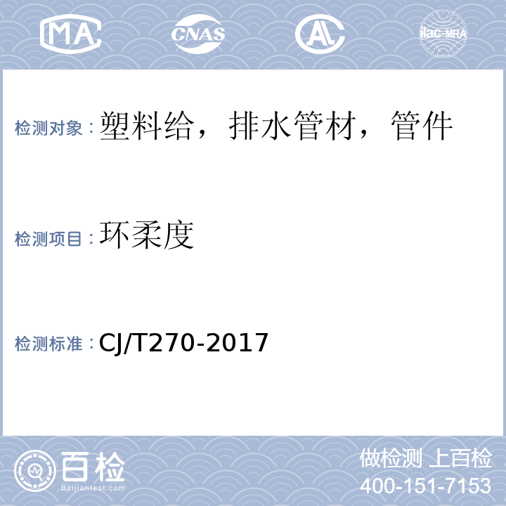 环柔度 聚乙烯塑钢缠绕排水管及连接件 CJ/T270-2017