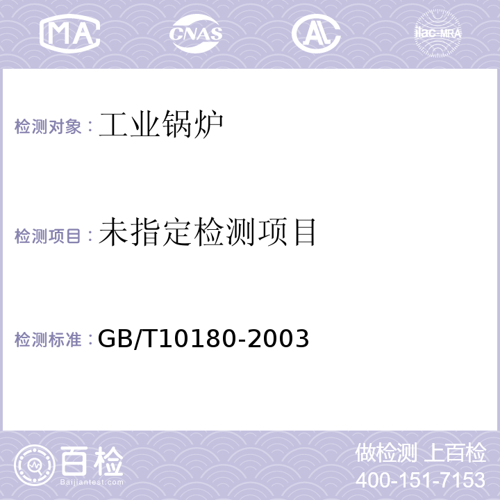  GB/T 10180-2003 工业锅炉热工性能试验规程