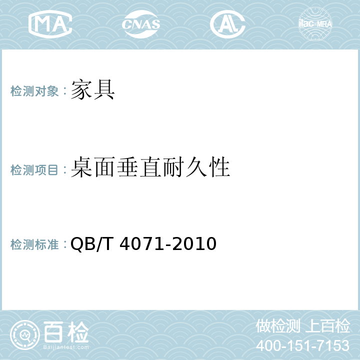 桌面垂直耐久性 课桌椅 QB/T 4071-2010 （5.8.2）