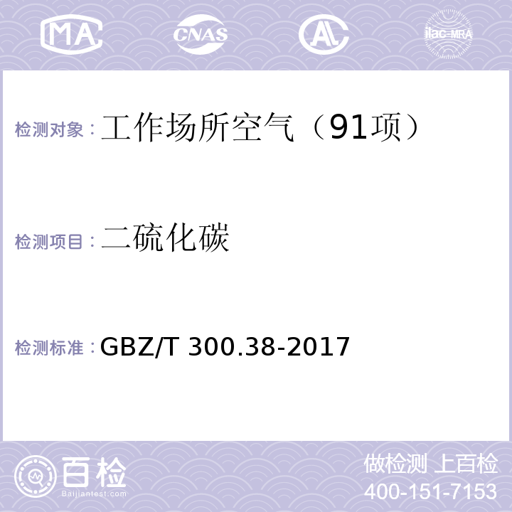 二硫化碳 工作场所空气有毒物质测定 第38部分：二硫化碳 （4 二硫化碳的溶剂解吸-气相色谱法） GBZ/T 300.38-2017