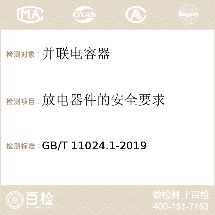 放电器件的安全要求 标称电压1000V以上交流电力系统用并联电容器 第1部分：总则GB/T 11024.1-2019