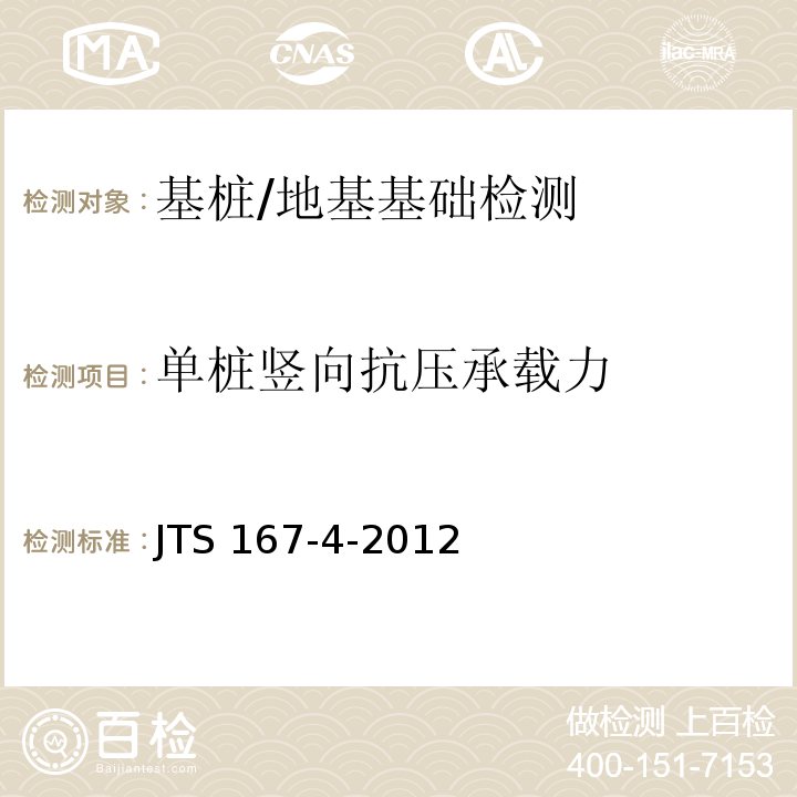 单桩竖向抗压承载力 港口工程桩基规范 /JTS 167-4-2012