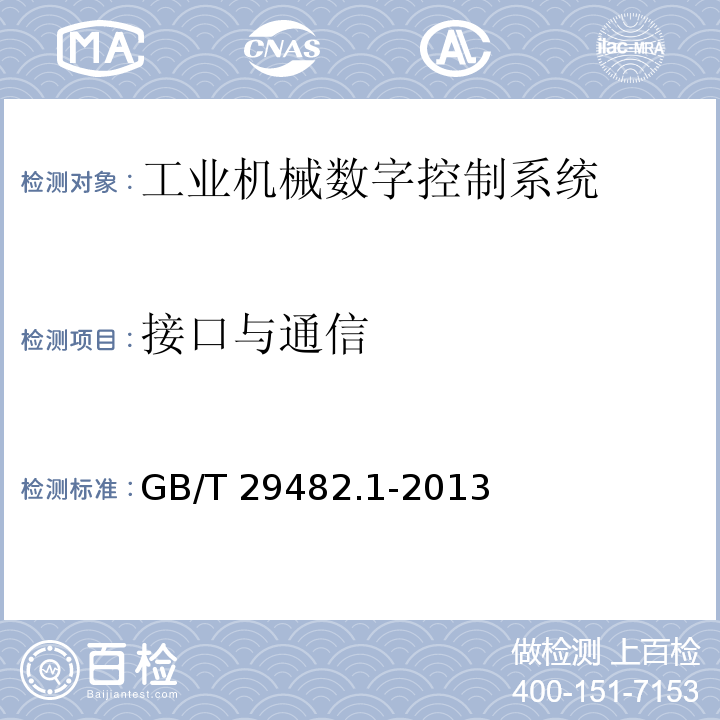 接口与通信 工业机械数字控制系统 第1部分:通用技术条件GB/T 29482.1-2013