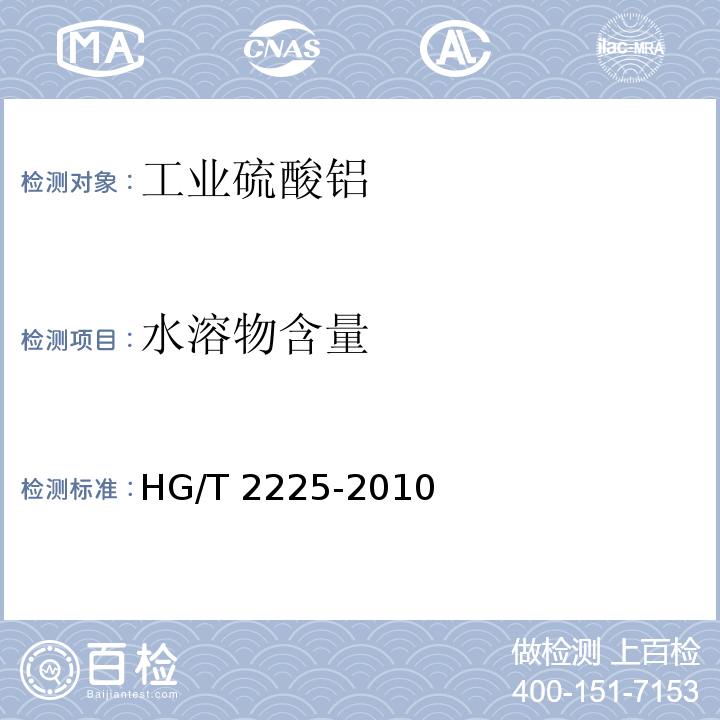 水溶物含量 HG/T 2225-2010 工业硫酸铝