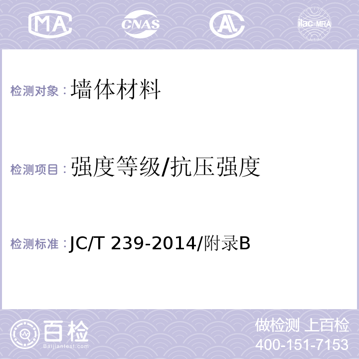 强度等级/抗压强度 JC/T 239-2014 蒸压粉煤灰砖