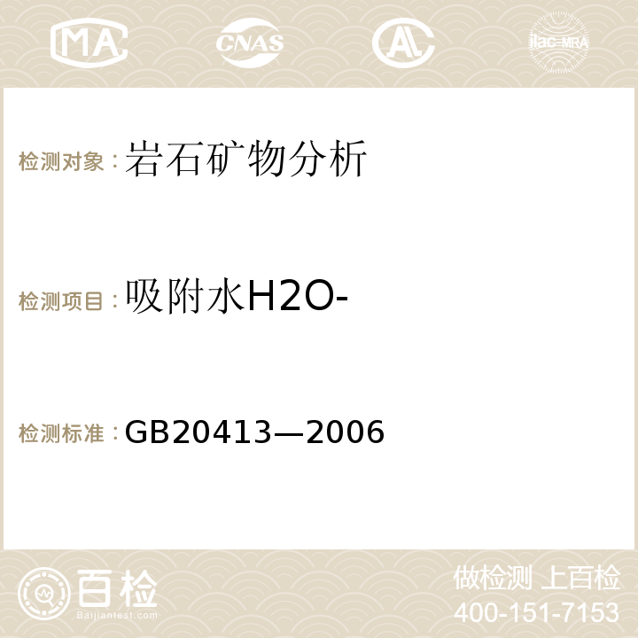 吸附水H2O- GB/T 20413-2006 【强改推】过磷酸钙