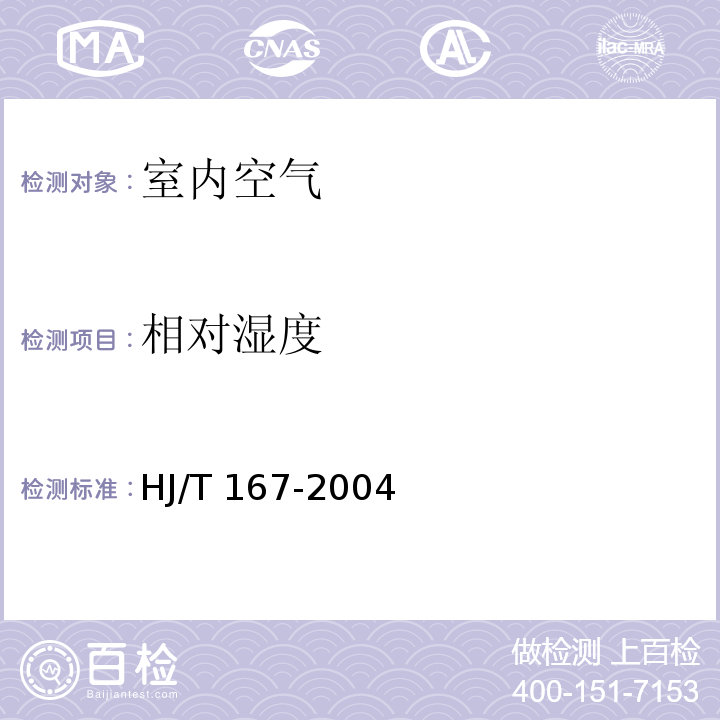 相对湿度 室内环境空气质量监测技术规范 HJ/T 167-2004 附录A .2 干湿球温度计法