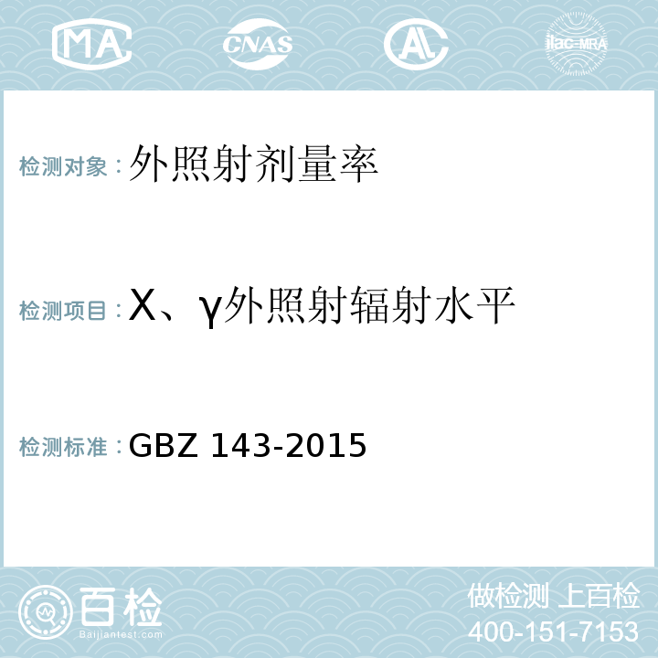 X、γ外照射辐射水平 GBZ 143-2015 货物/车辆辐射检查系统的放射防护要求