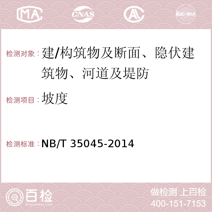 坡度 NB/T 35045-2014 水电工程钢闸门制造安装及验收规范（附条文说明）