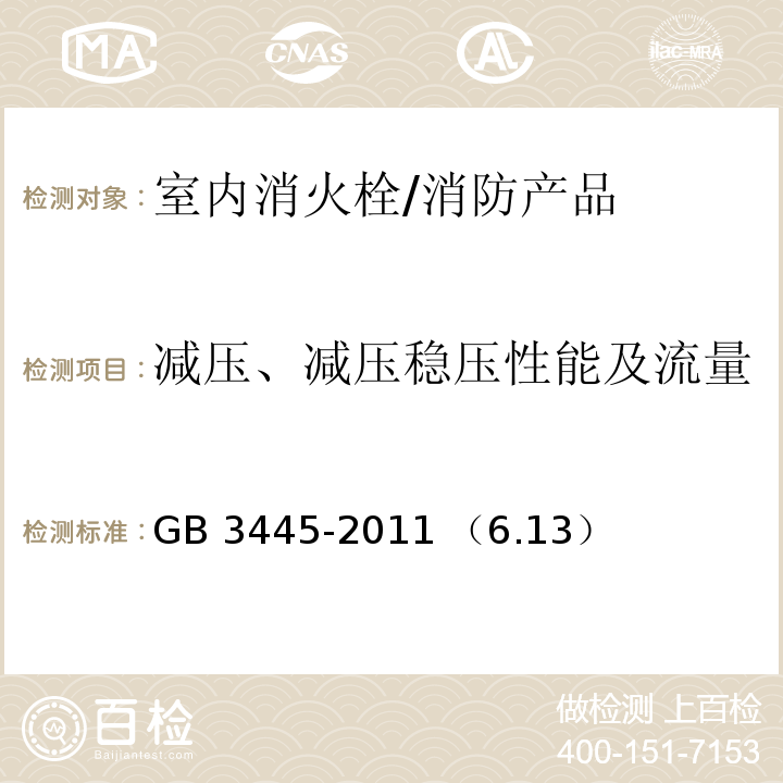 减压、减压稳压性能及流量 GB 3445-2011 室内消火栓 / （6.13）