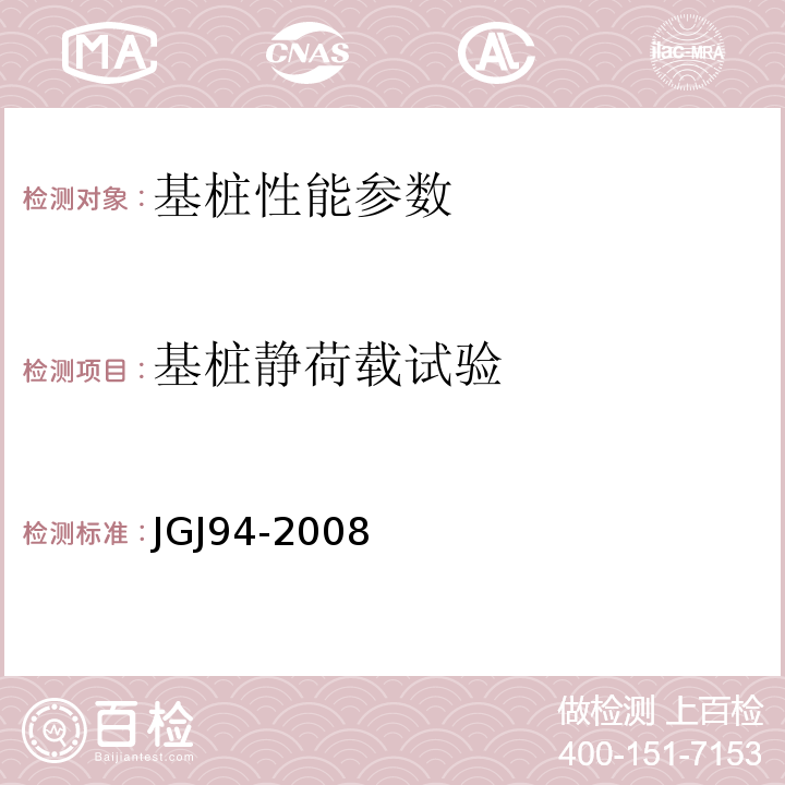 基桩静荷载试验 建筑桩基技术规范 JGJ94-2008