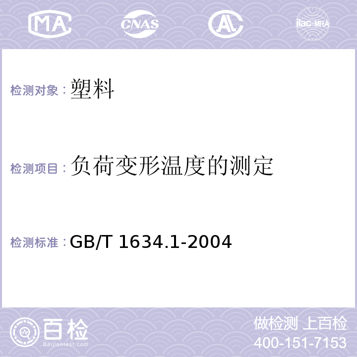 负荷变形温度的测定 塑料 负荷变形温度的测定 第1部分:通用试验方法GB/T 1634.1-2004