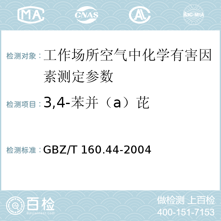 3,4-苯并（a）芘 工作场所空气有毒物质测定 多环芳香烃化合物 GBZ/T 160.44-2004