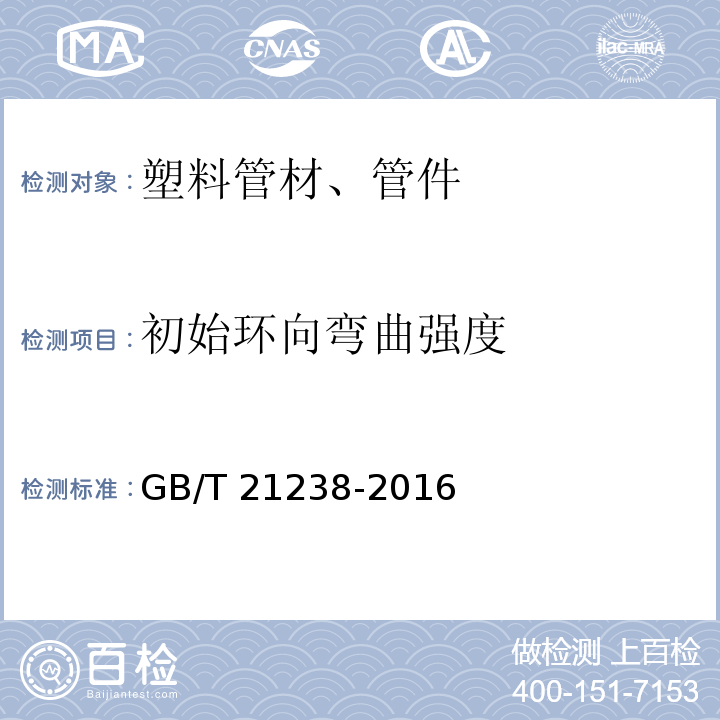 初始环向弯曲强度 玻璃纤维增强塑料夹砂管 GB/T 21238-2016