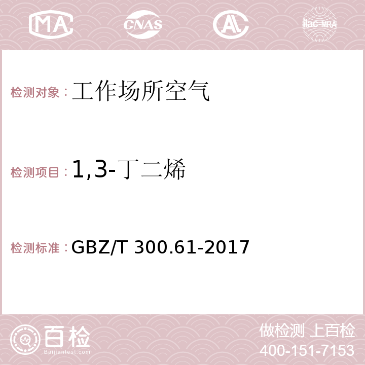 1,3-丁二烯 工作場所空氣有毒物質測定 第61部分：丁烯、1,3-丁二烯和二聚環戊二烯 GBZ/T 300.61-2017