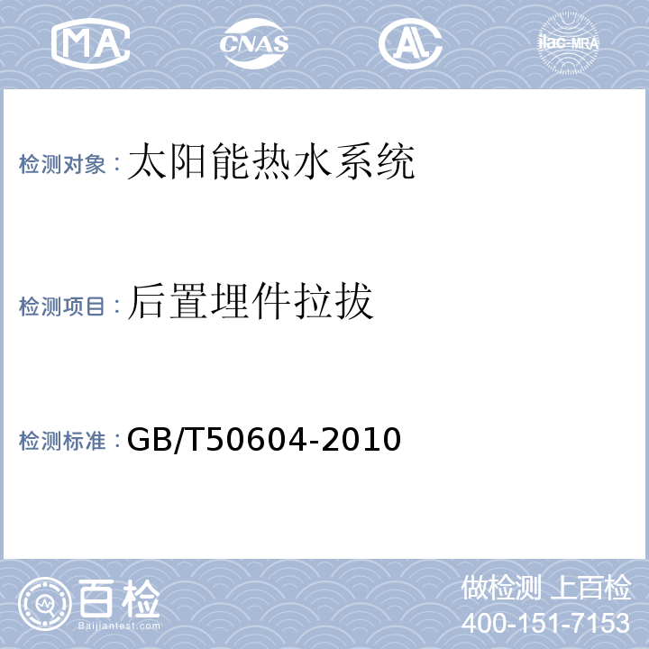 后置埋件拉拔 GB/T 50604-2010 民用建筑太阳能热水系统评价标准(附条文说明)