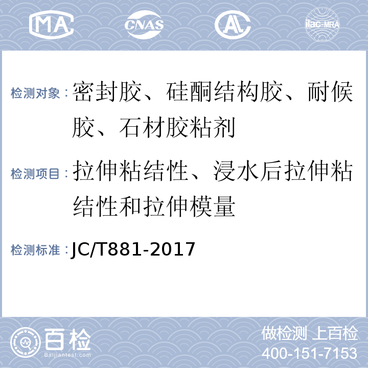 拉伸粘结性、浸水后拉伸粘结性和拉伸模量 JC/T 881-2017 混凝土接缝用建筑密封胶